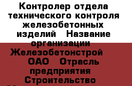 Контролер отдела технического контроля железобетонных изделий › Название организации ­ Железобетонстрой №5, ОАО › Отрасль предприятия ­ Строительство › Минимальный оклад ­ 1 - Все города Работа » Вакансии   . Тверская обл.,Нелидово г.